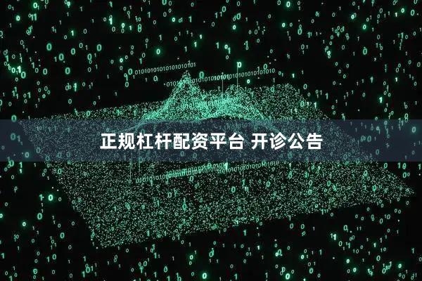 正规杠杆配资平台 开诊公告