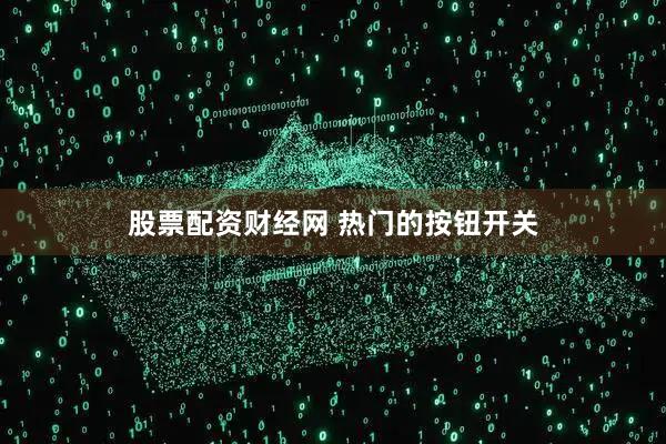 股票配资财经网 热门的按钮开关